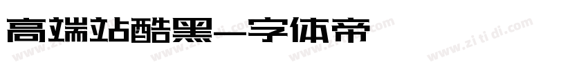 高端站酷黑字体转换