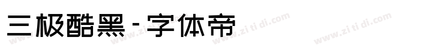 三极酷黑字体转换