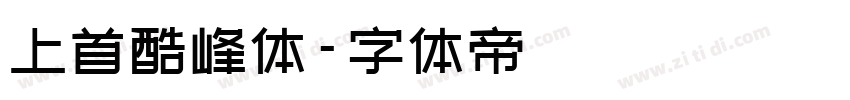 上首酷峰体字体转换
