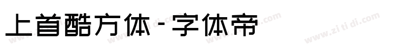 上首酷方体字体转换