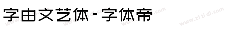 字由文艺体字体转换