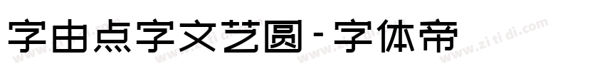 字由点字文艺圆字体转换