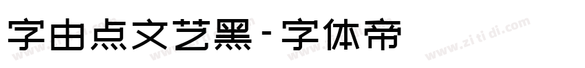 字由点文艺黑字体转换