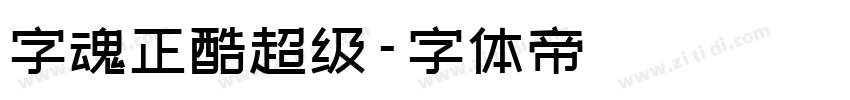 字魂正酷超级字体转换