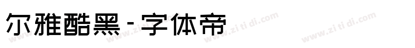 尔雅酷黑字体转换