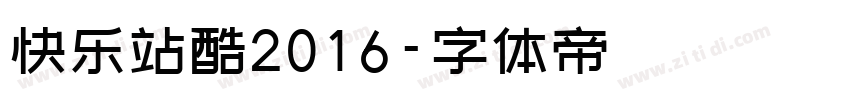 快乐站酷2016字体转换