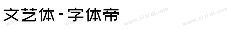 文艺体字体转换