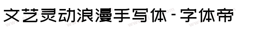 文艺灵动浪漫手写体字体转换