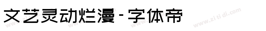 文艺灵动烂漫字体转换