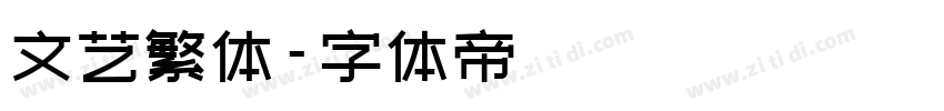 文艺繁体字体转换