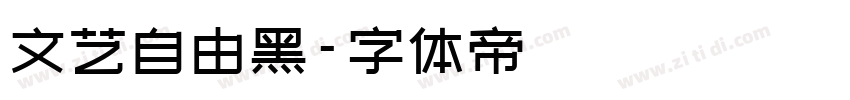 文艺自由黑字体转换