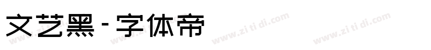 文艺黑字体转换