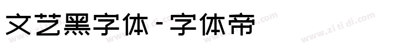 文艺黑字体字体转换