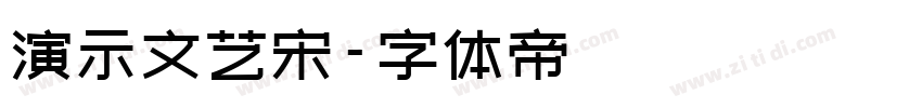 演示文艺宋字体转换