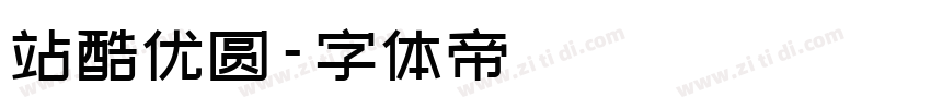 站酷优圆字体转换
