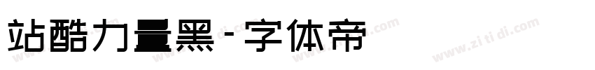 站酷力量黑字体转换