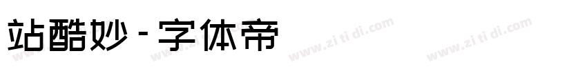 站酷妙字体转换