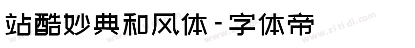 站酷妙典和风体字体转换