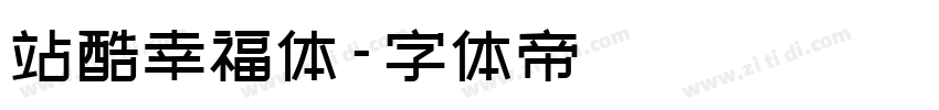 站酷幸福体字体转换