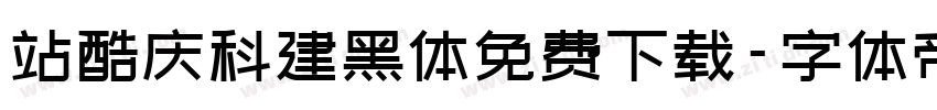 站酷庆科建黑体免费下载字体转换