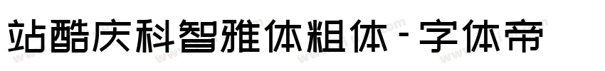 站酷庆科智雅体粗体字体转换