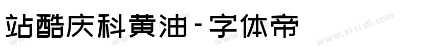站酷庆科黄油字体转换