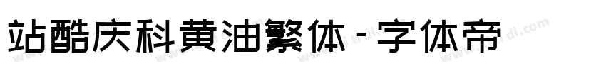 站酷庆科黄油繁体字体转换