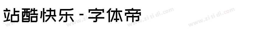 站酷快乐字体转换