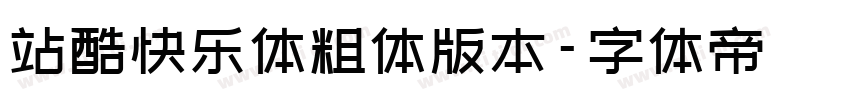 站酷快乐体粗体版本字体转换
