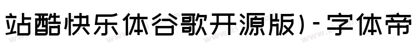 站酷快乐体谷歌开源版)字体转换