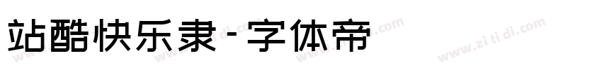 站酷快乐隶字体转换