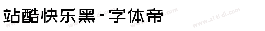 站酷快乐黑字体转换