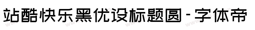 站酷快乐黑优设标题圆字体转换