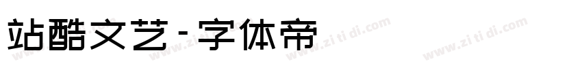 站酷文艺字体转换