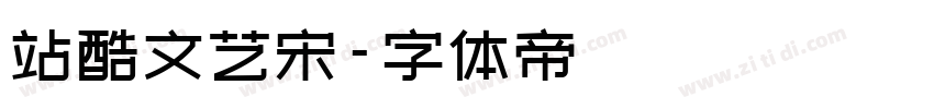 站酷文艺宋字体转换