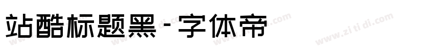 站酷标题黑字体转换