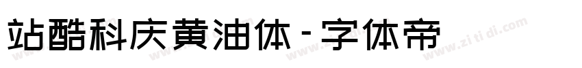 站酷科庆黄油体字体转换