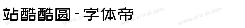 站酷酷圆字体转换