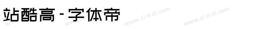 站酷高字体转换