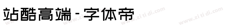站酷高端字体转换
