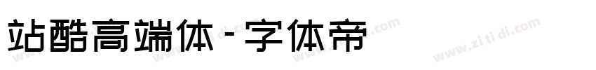 站酷高端体字体转换