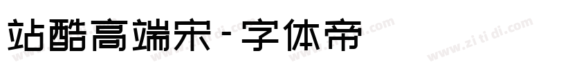 站酷高端宋字体转换