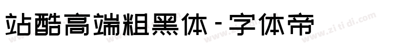 站酷高端粗黑体字体转换