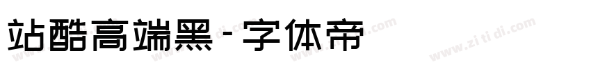 站酷高端黑字体转换