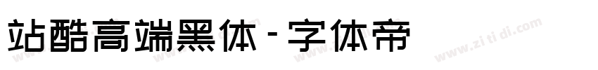 站酷高端黑体字体转换