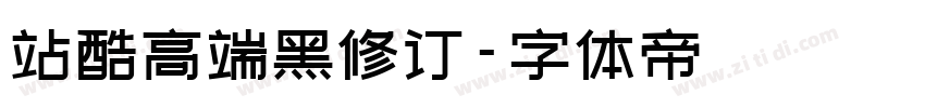 站酷高端黑修订字体转换