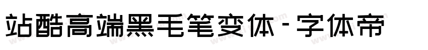 站酷高端黑毛笔变体字体转换