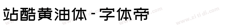 站酷黄油体字体转换