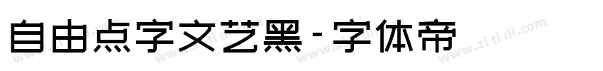 自由点字文艺黑字体转换