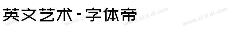 英文艺术字体转换